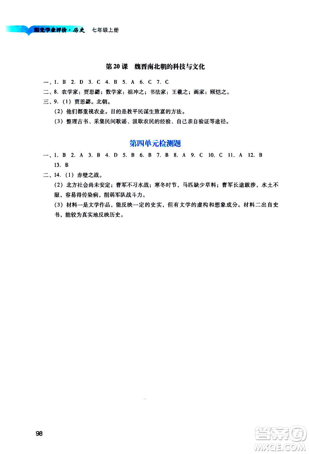 廣州出版社2020陽光學(xué)業(yè)評(píng)價(jià)歷史七年級(jí)上冊(cè)人教版答案