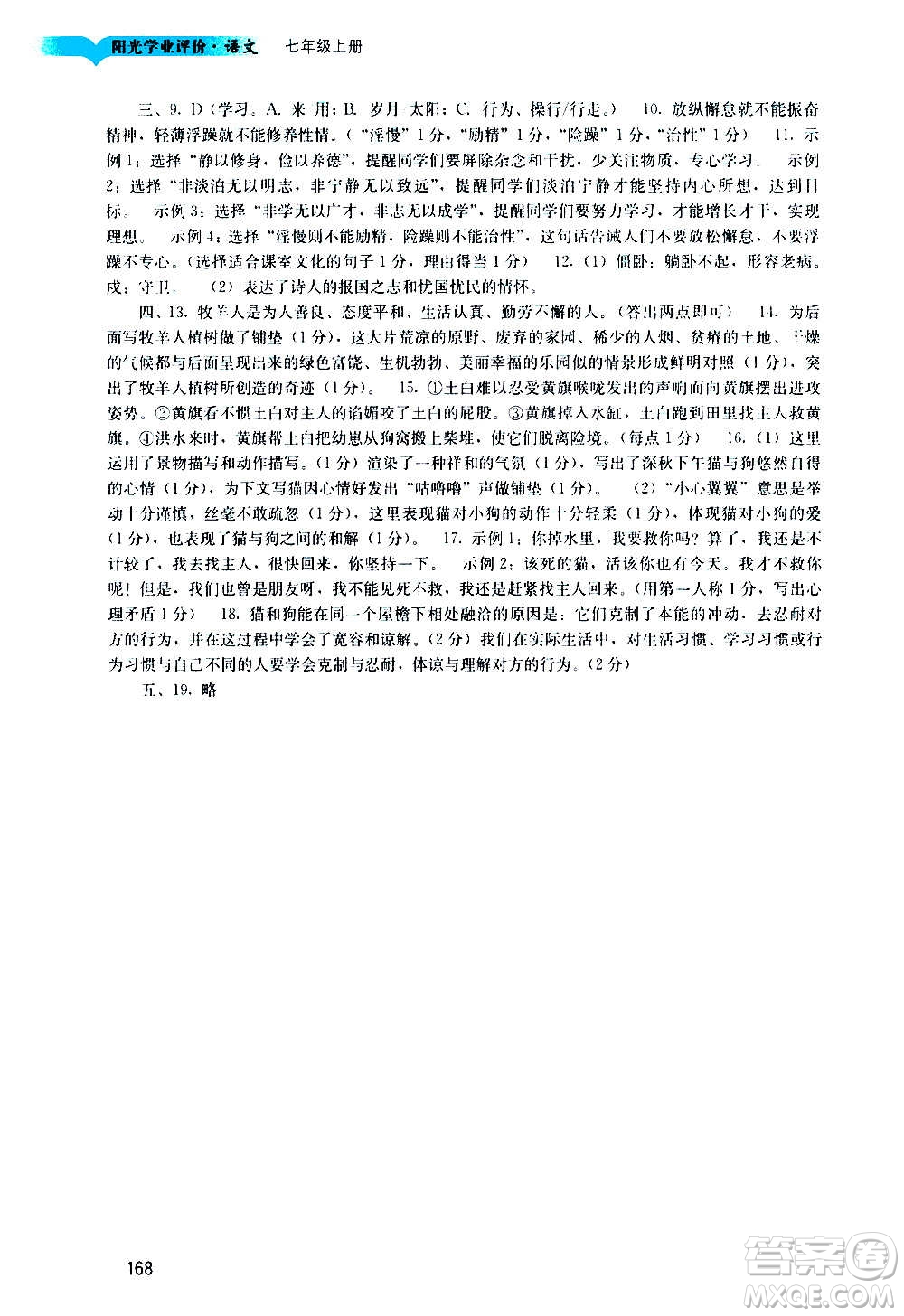 廣州出版社2020陽(yáng)光學(xué)業(yè)評(píng)價(jià)語(yǔ)文七年級(jí)上冊(cè)人教版答案