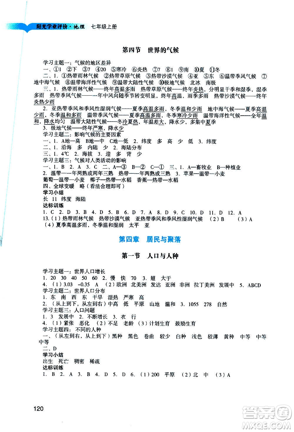 廣州出版社2020陽(yáng)光學(xué)業(yè)評(píng)價(jià)地理七年級(jí)上冊(cè)人教版答案