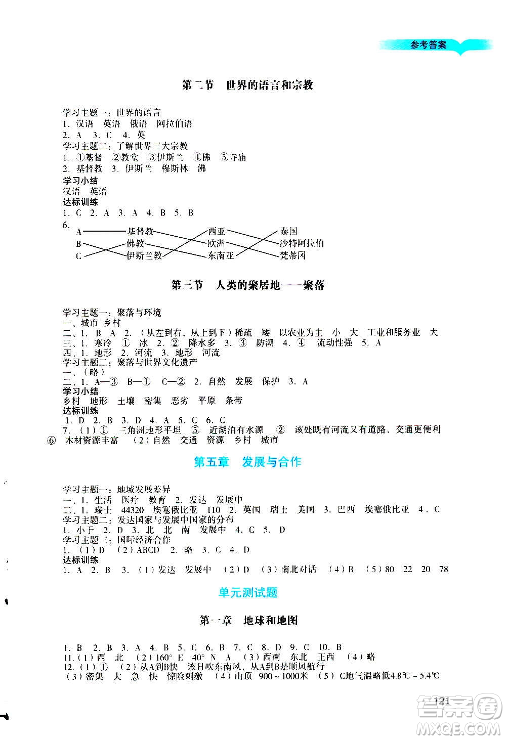 廣州出版社2020陽(yáng)光學(xué)業(yè)評(píng)價(jià)地理七年級(jí)上冊(cè)人教版答案