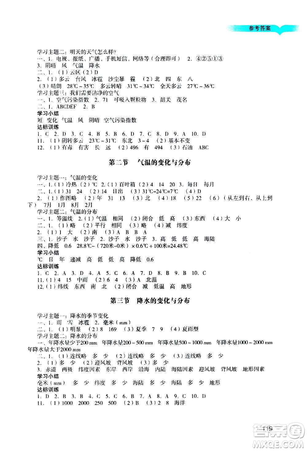 廣州出版社2020陽(yáng)光學(xué)業(yè)評(píng)價(jià)地理七年級(jí)上冊(cè)人教版答案