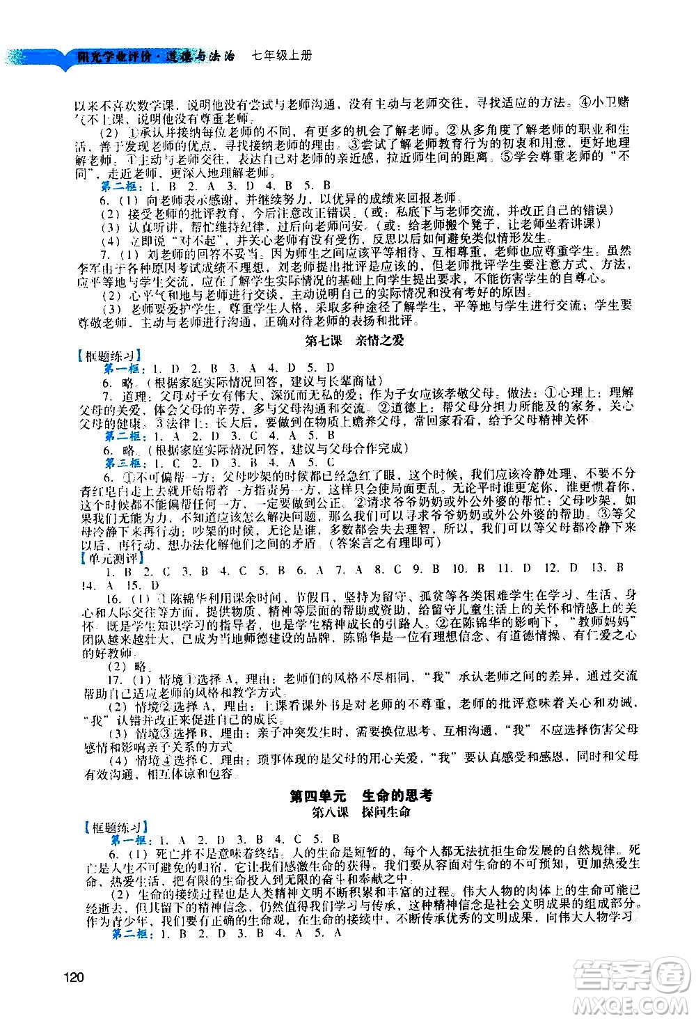 廣州出版社2020陽(yáng)光學(xué)業(yè)評(píng)價(jià)道德與法治七年級(jí)上冊(cè)人教版答案