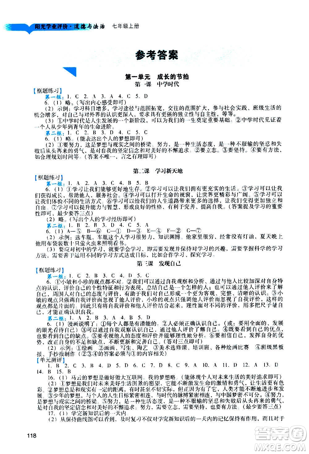 廣州出版社2020陽(yáng)光學(xué)業(yè)評(píng)價(jià)道德與法治七年級(jí)上冊(cè)人教版答案