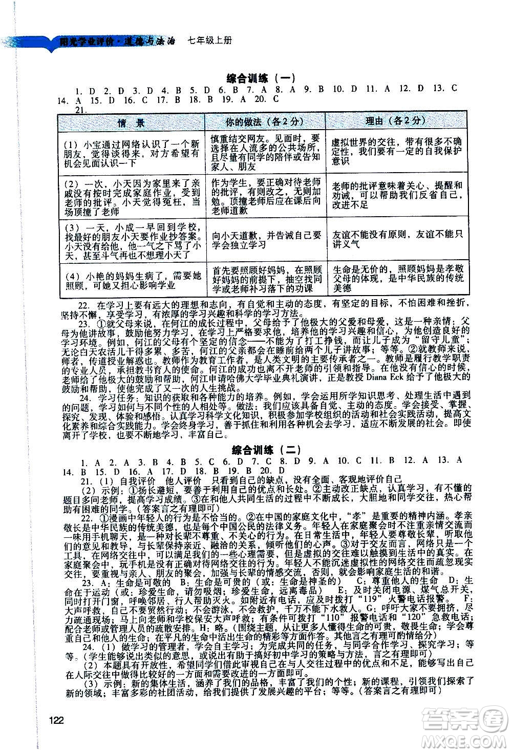 廣州出版社2020陽(yáng)光學(xué)業(yè)評(píng)價(jià)道德與法治七年級(jí)上冊(cè)人教版答案