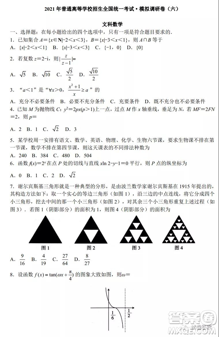 2021年普通高等學(xué)校招生全國(guó)統(tǒng)一考試模擬卷調(diào)研卷六文科數(shù)學(xué)試題及答案