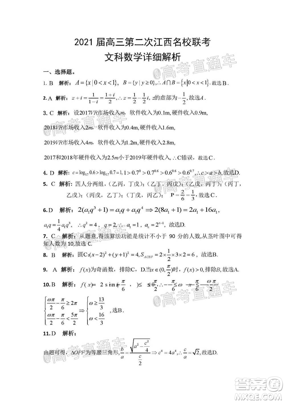 2021屆高三第二次江西名校聯考文科數學試題及答案