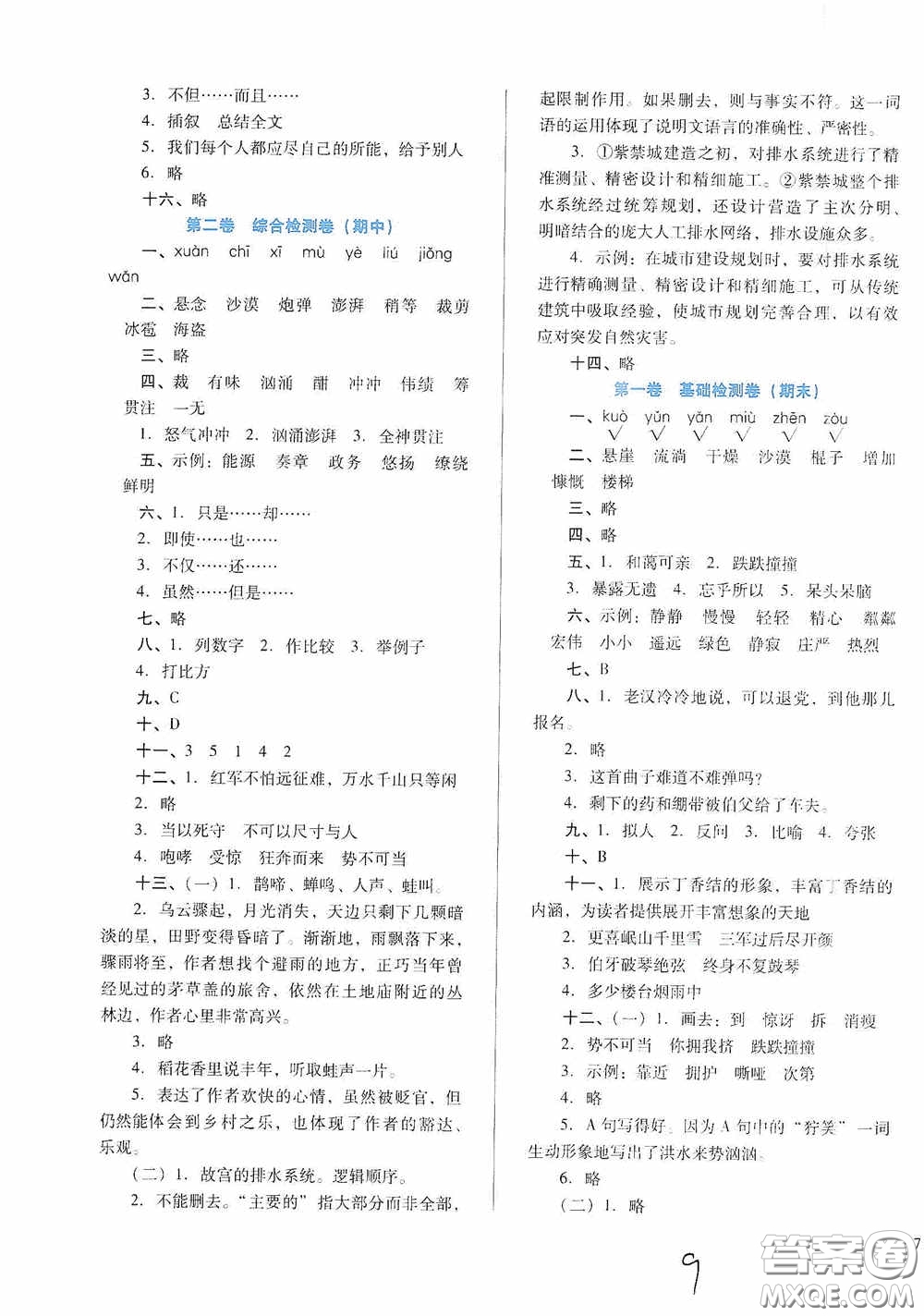 河北少年兒童出版社2020單元檢測(cè)卷六年級(jí)語(yǔ)文上冊(cè)人教版答案