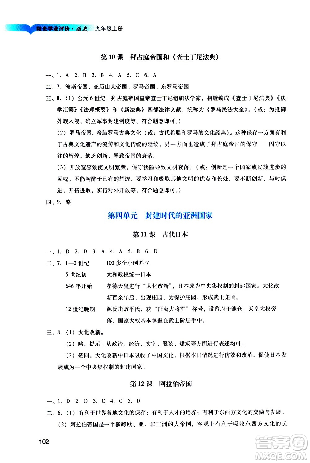廣州出版社2020陽光學(xué)業(yè)評(píng)價(jià)歷史九年級(jí)上冊人教版答案