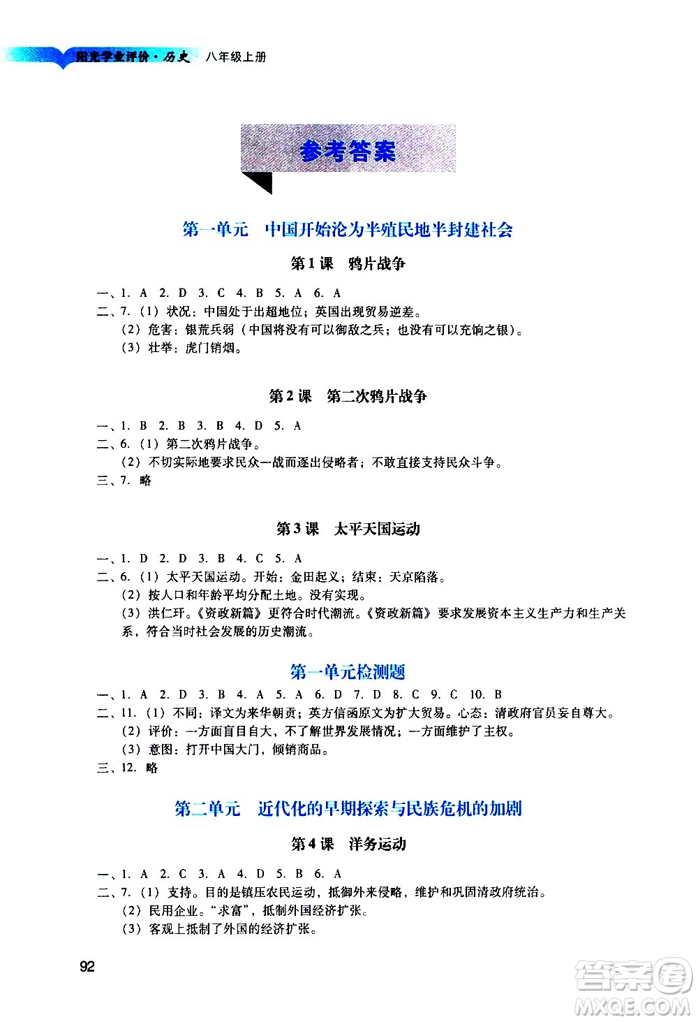 廣州出版社2020陽光學(xué)業(yè)評價歷史八年級上冊人教版答案
