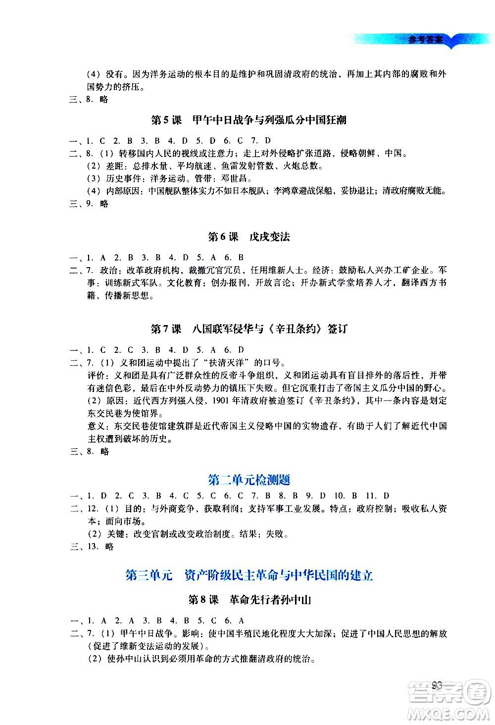 廣州出版社2020陽光學(xué)業(yè)評價歷史八年級上冊人教版答案