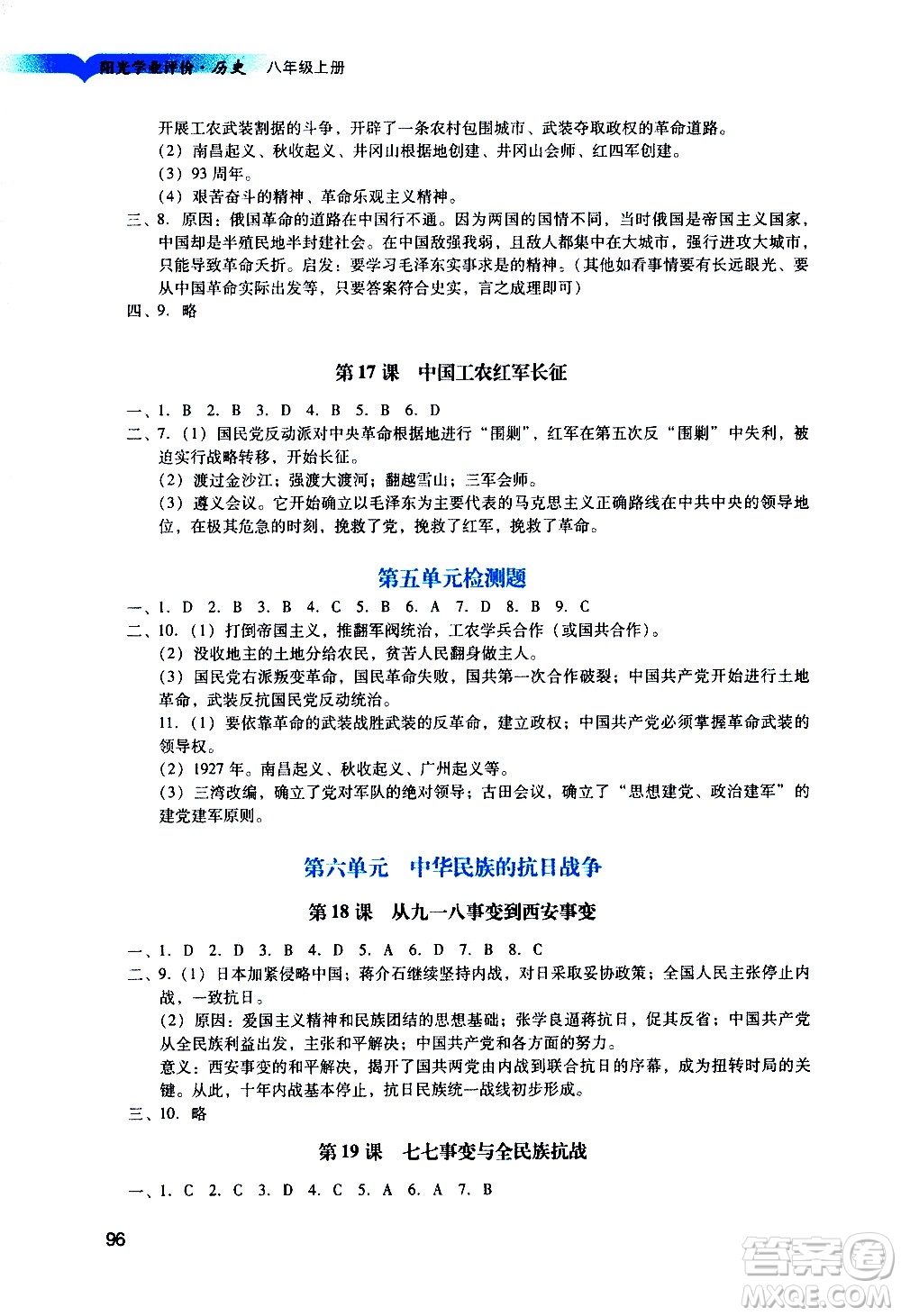 廣州出版社2020陽光學(xué)業(yè)評價歷史八年級上冊人教版答案