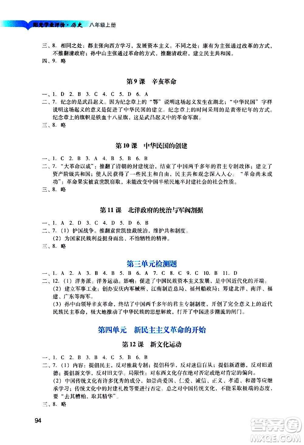 廣州出版社2020陽光學(xué)業(yè)評價歷史八年級上冊人教版答案