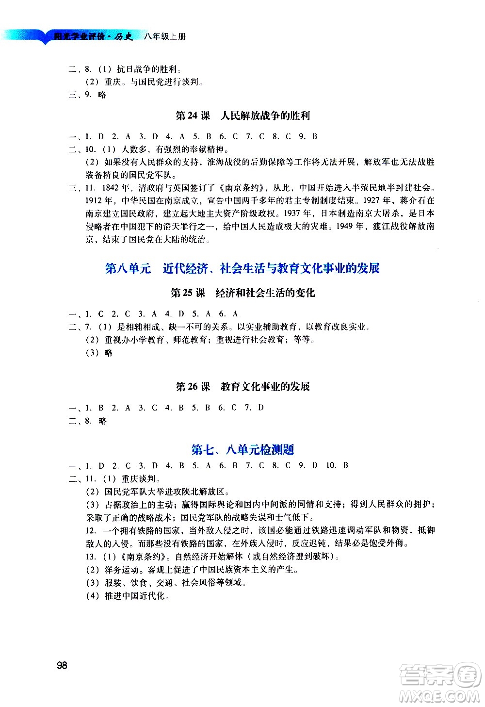 廣州出版社2020陽光學(xué)業(yè)評價歷史八年級上冊人教版答案