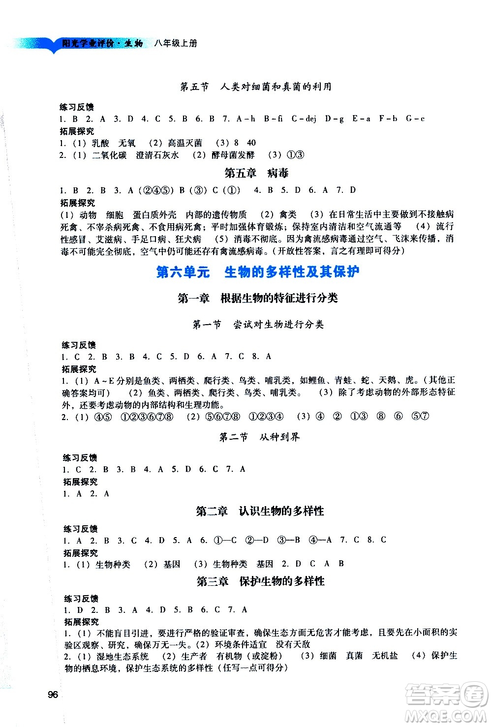 廣州出版社2020陽(yáng)光學(xué)業(yè)評(píng)價(jià)生物八年級(jí)上冊(cè)人教版答案