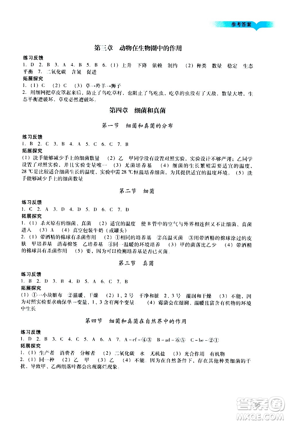 廣州出版社2020陽(yáng)光學(xué)業(yè)評(píng)價(jià)生物八年級(jí)上冊(cè)人教版答案