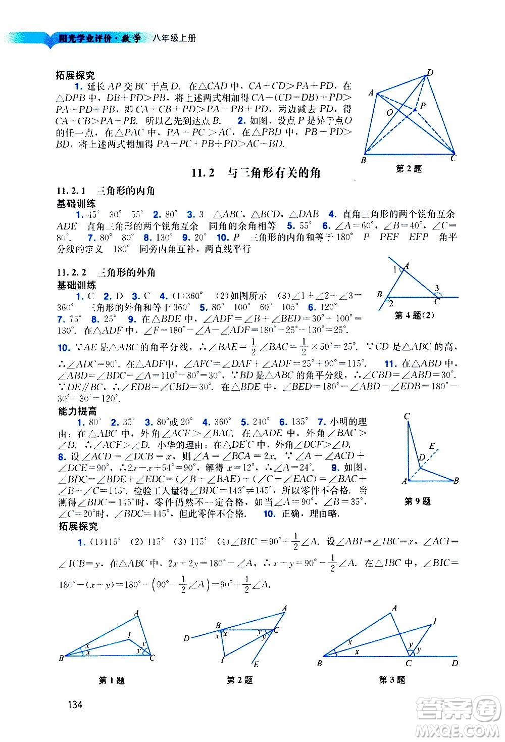 廣州出版社2020陽光學業(yè)評價數學八年級上冊人教版答案