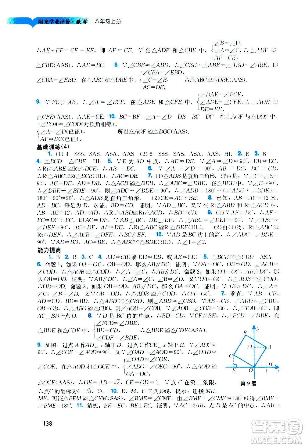 廣州出版社2020陽光學業(yè)評價數學八年級上冊人教版答案