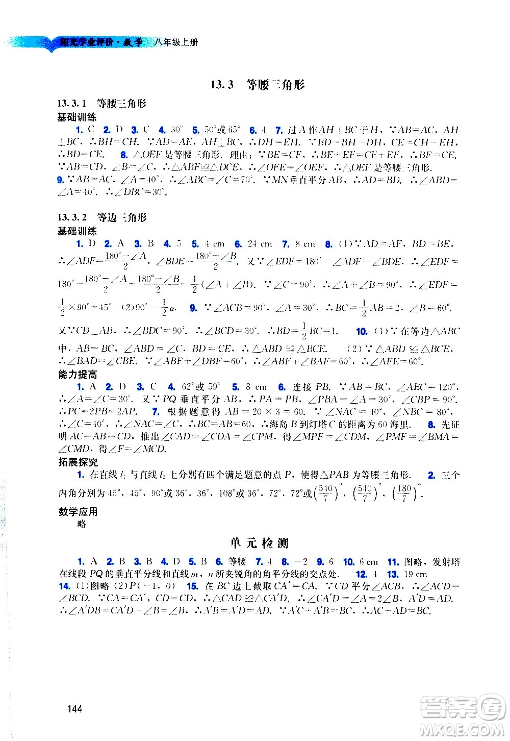 廣州出版社2020陽光學業(yè)評價數學八年級上冊人教版答案