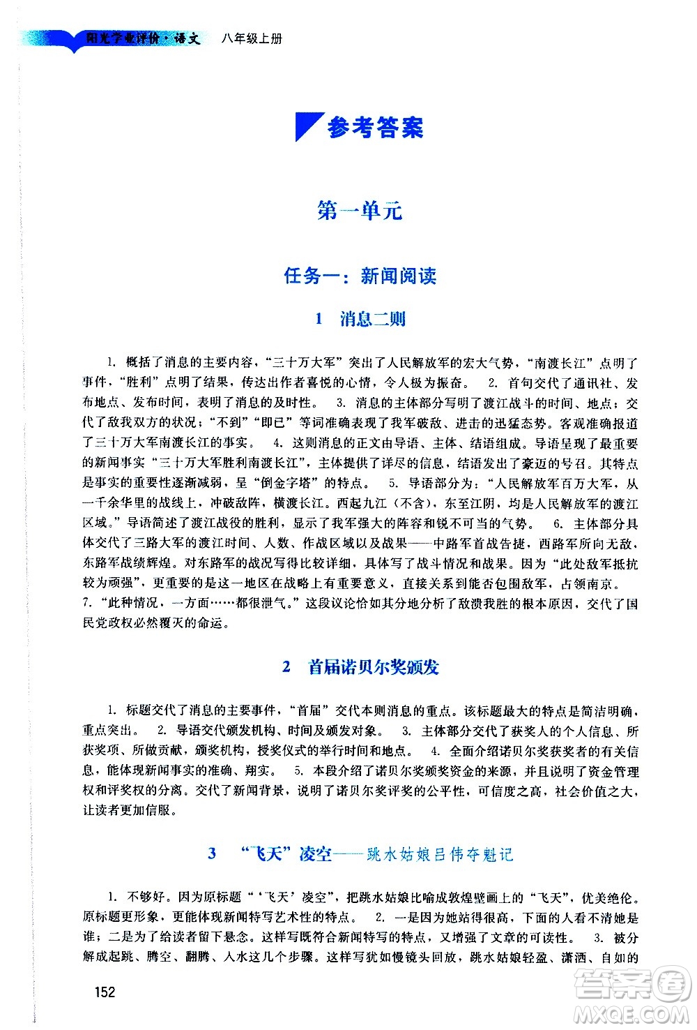 廣州出版社2020陽光學(xué)業(yè)評價語文八年級上冊人教版答案