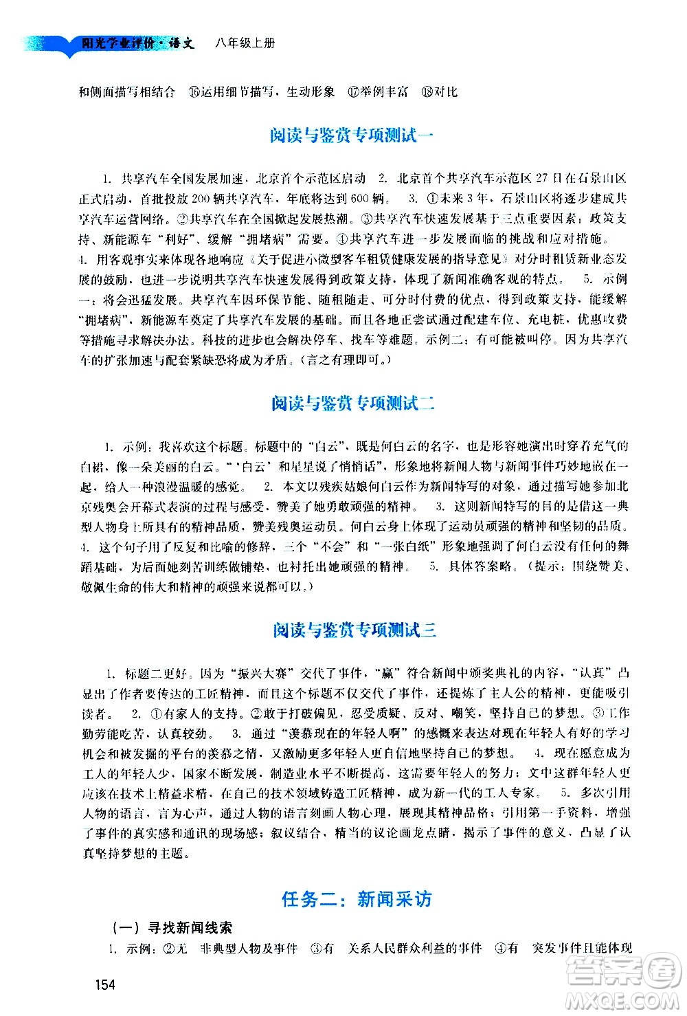 廣州出版社2020陽光學(xué)業(yè)評價語文八年級上冊人教版答案