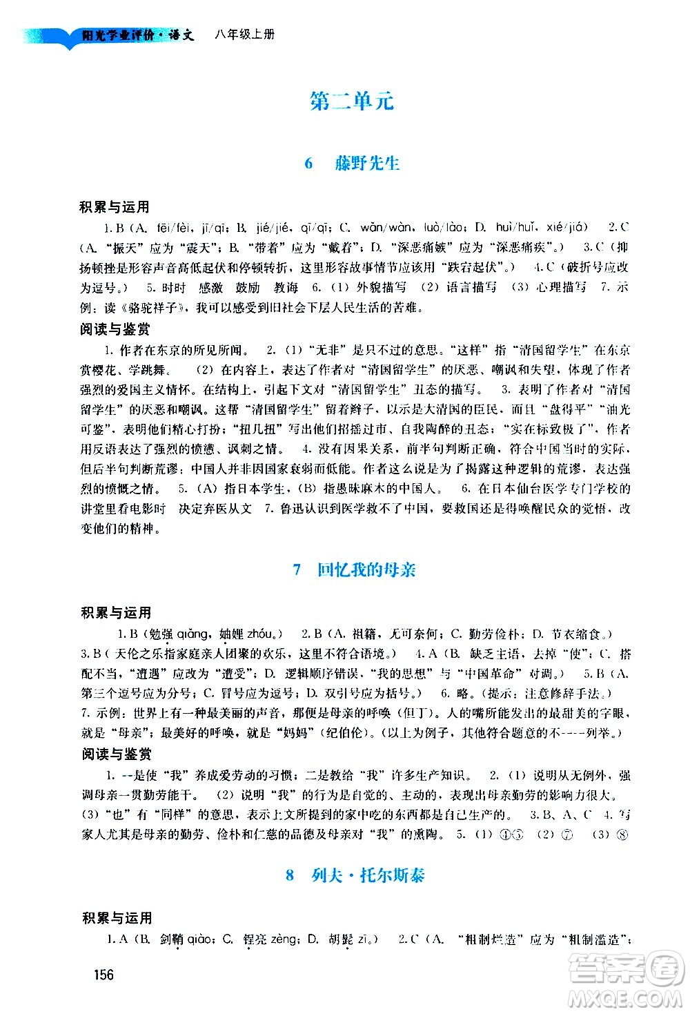 廣州出版社2020陽光學(xué)業(yè)評價語文八年級上冊人教版答案