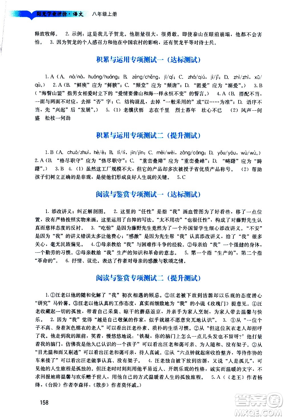 廣州出版社2020陽光學(xué)業(yè)評價語文八年級上冊人教版答案