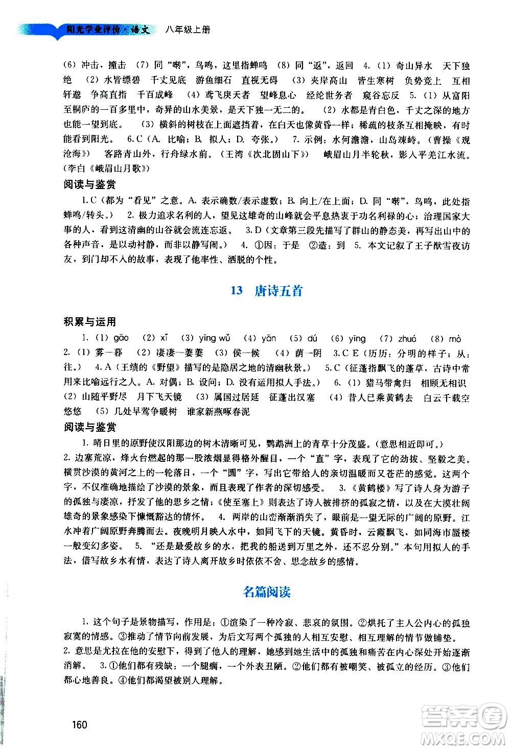 廣州出版社2020陽光學(xué)業(yè)評價語文八年級上冊人教版答案