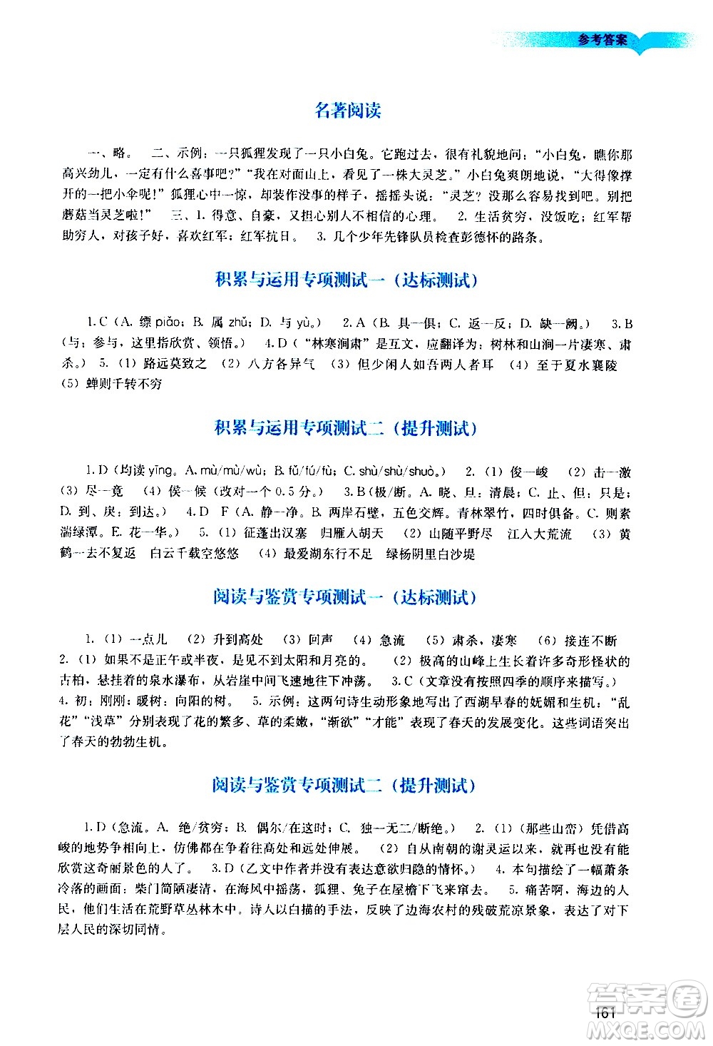 廣州出版社2020陽光學(xué)業(yè)評價語文八年級上冊人教版答案