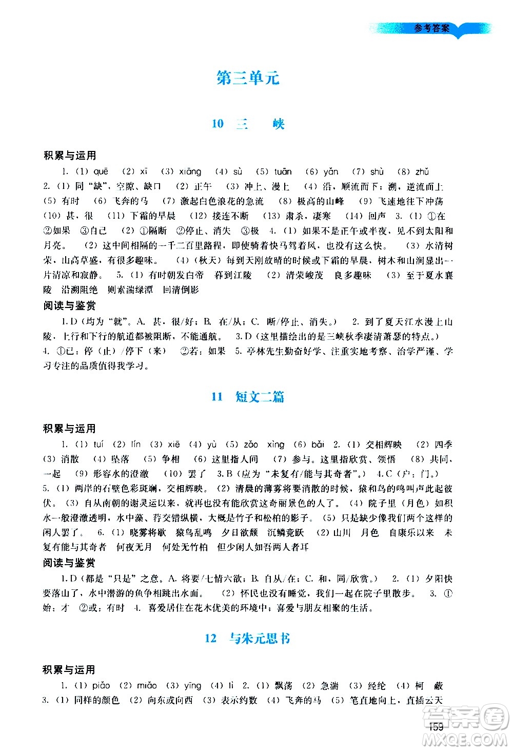 廣州出版社2020陽光學(xué)業(yè)評價語文八年級上冊人教版答案