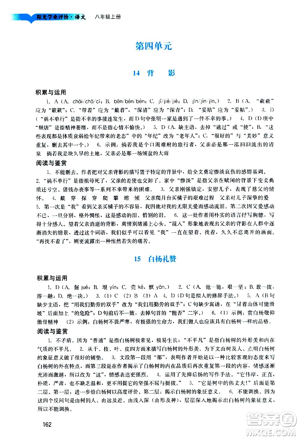廣州出版社2020陽光學(xué)業(yè)評價語文八年級上冊人教版答案