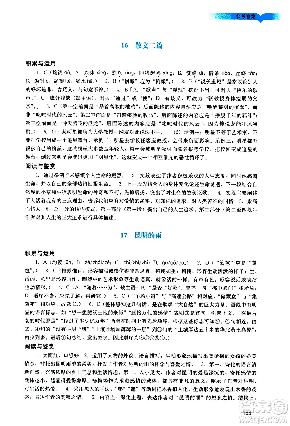 廣州出版社2020陽光學(xué)業(yè)評價語文八年級上冊人教版答案