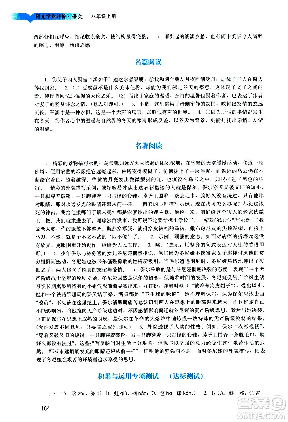 廣州出版社2020陽光學(xué)業(yè)評價語文八年級上冊人教版答案