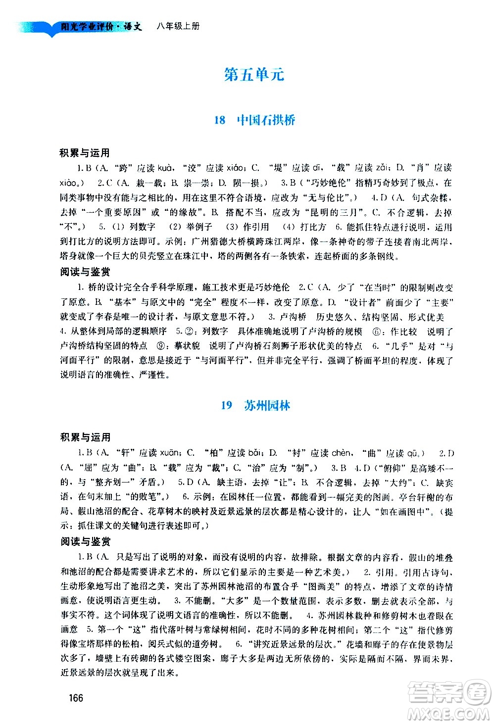 廣州出版社2020陽光學(xué)業(yè)評價語文八年級上冊人教版答案