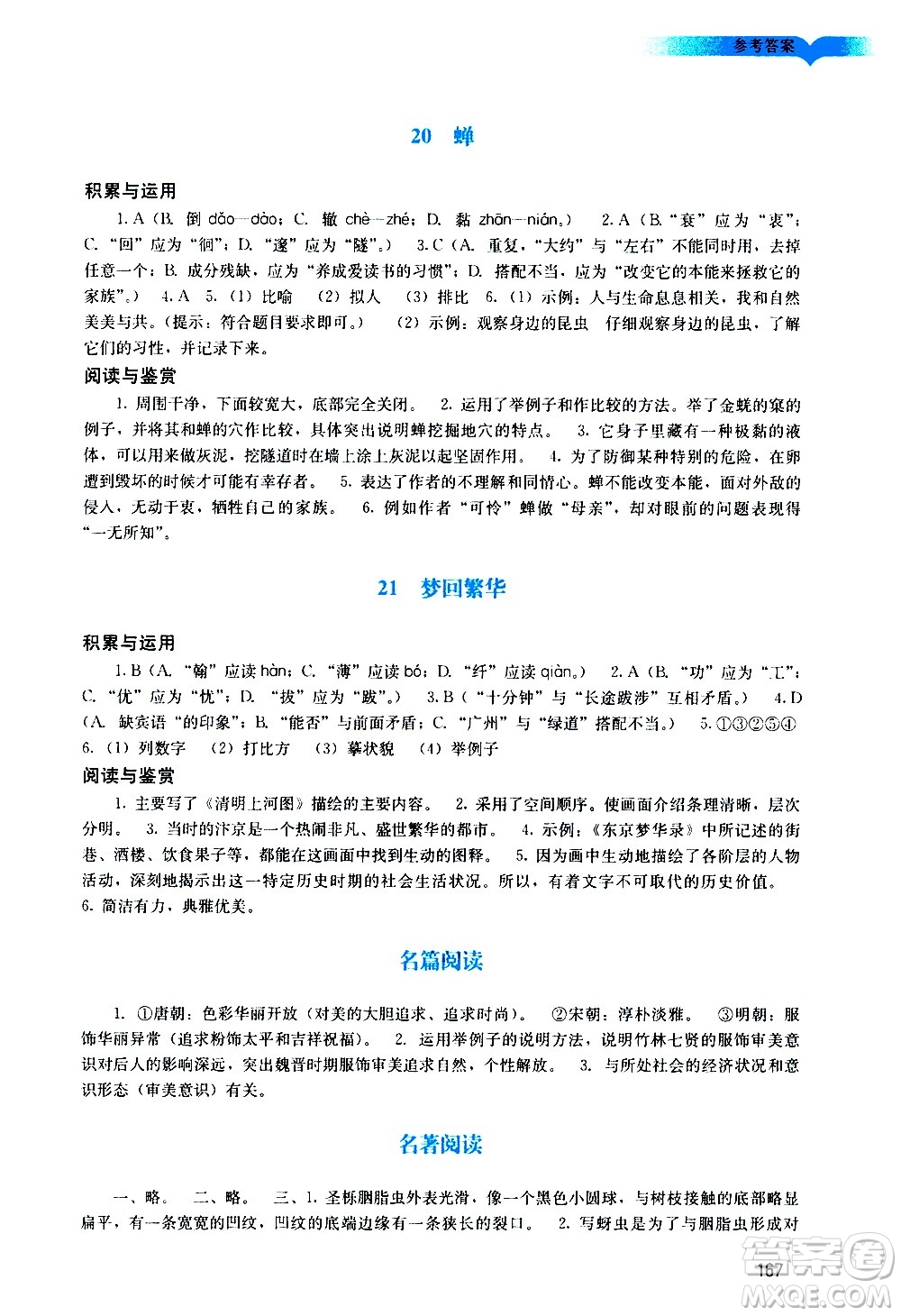 廣州出版社2020陽光學(xué)業(yè)評價語文八年級上冊人教版答案
