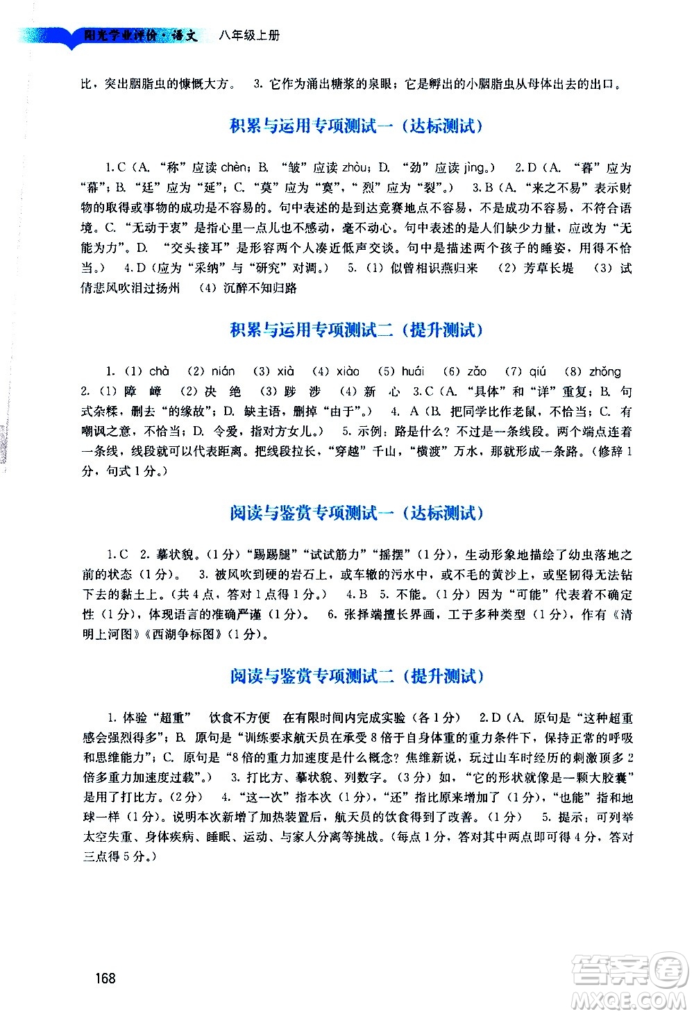 廣州出版社2020陽光學(xué)業(yè)評價語文八年級上冊人教版答案
