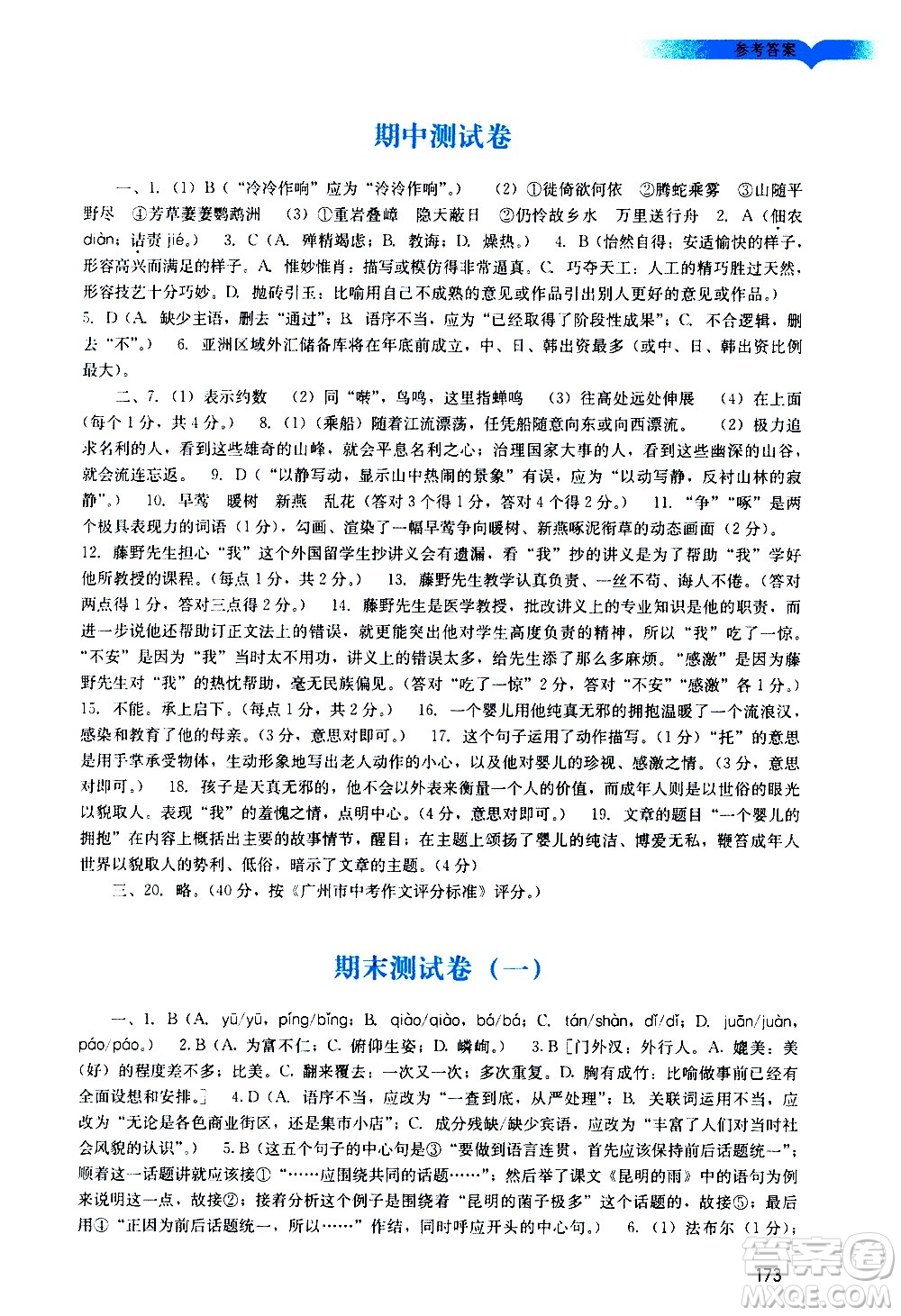 廣州出版社2020陽光學(xué)業(yè)評價語文八年級上冊人教版答案