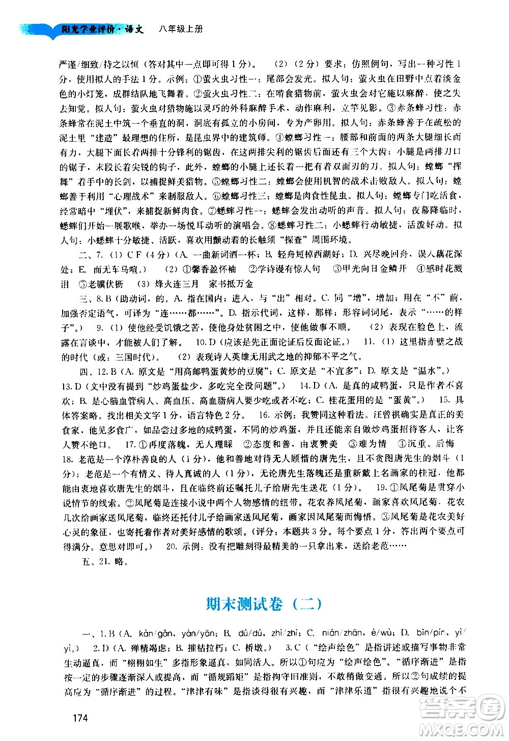 廣州出版社2020陽光學(xué)業(yè)評價語文八年級上冊人教版答案