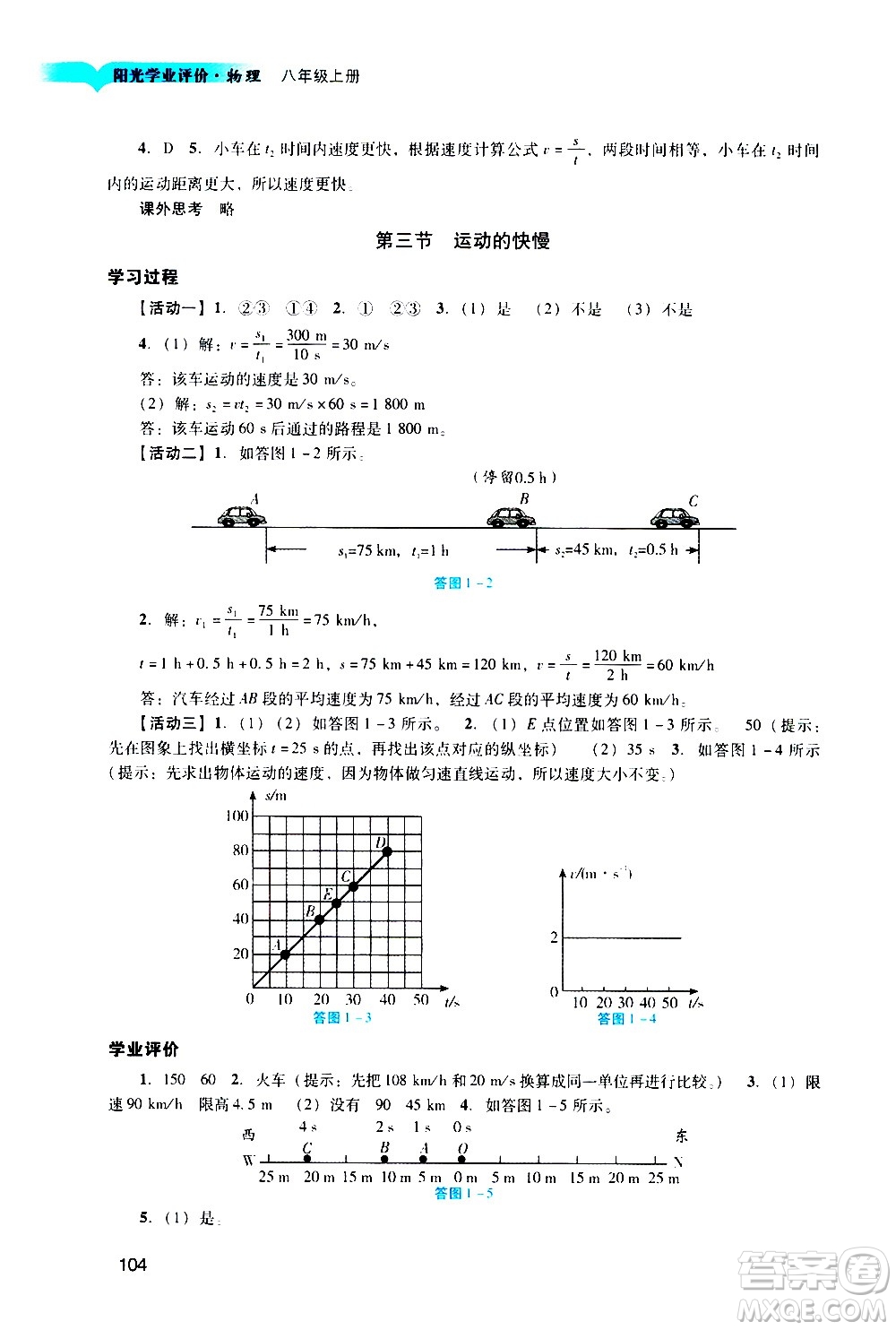 廣州出版社2020陽(yáng)光學(xué)業(yè)評(píng)價(jià)物理八年級(jí)上冊(cè)人教版答案