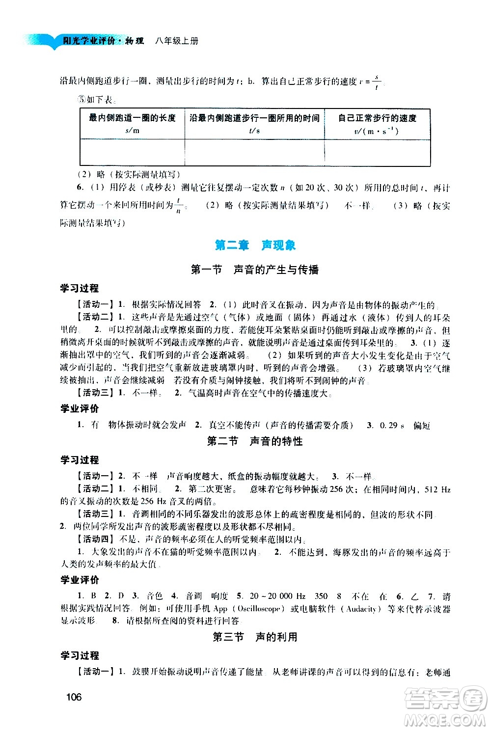 廣州出版社2020陽(yáng)光學(xué)業(yè)評(píng)價(jià)物理八年級(jí)上冊(cè)人教版答案