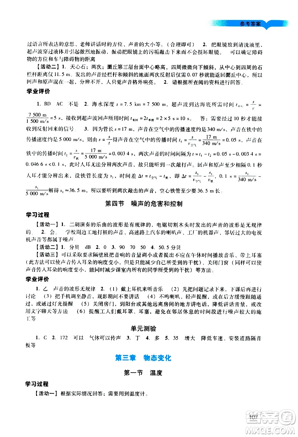 廣州出版社2020陽(yáng)光學(xué)業(yè)評(píng)價(jià)物理八年級(jí)上冊(cè)人教版答案