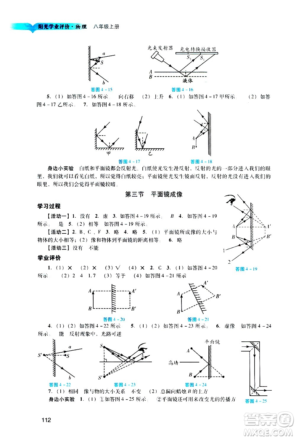廣州出版社2020陽(yáng)光學(xué)業(yè)評(píng)價(jià)物理八年級(jí)上冊(cè)人教版答案