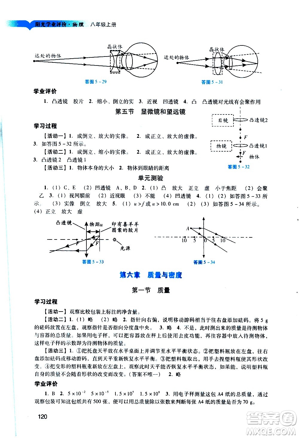 廣州出版社2020陽(yáng)光學(xué)業(yè)評(píng)價(jià)物理八年級(jí)上冊(cè)人教版答案