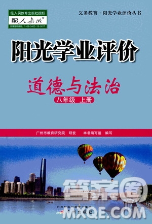 廣州出版社2020陽光學(xué)業(yè)評價道德與法治八年級上冊人教版答案