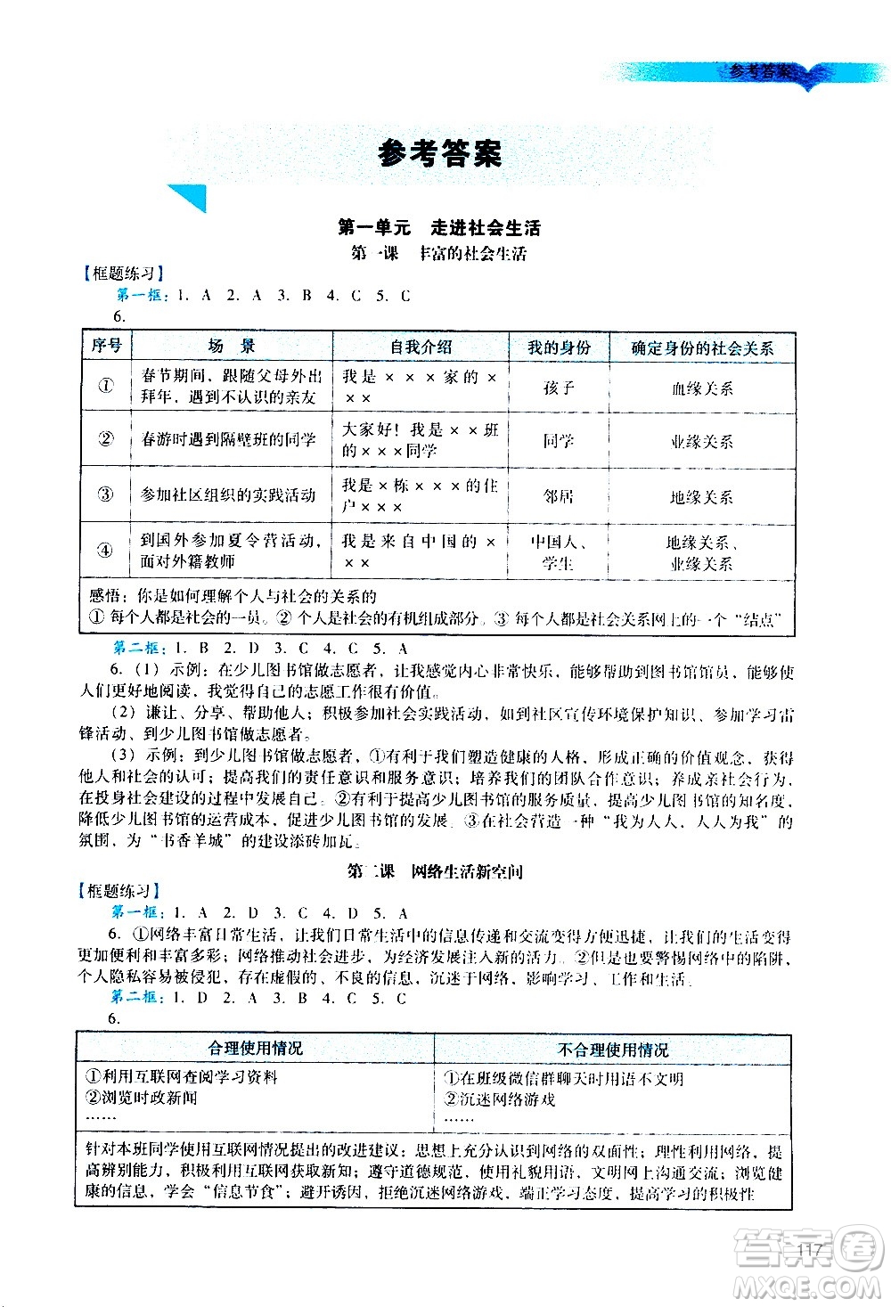廣州出版社2020陽光學(xué)業(yè)評價道德與法治八年級上冊人教版答案