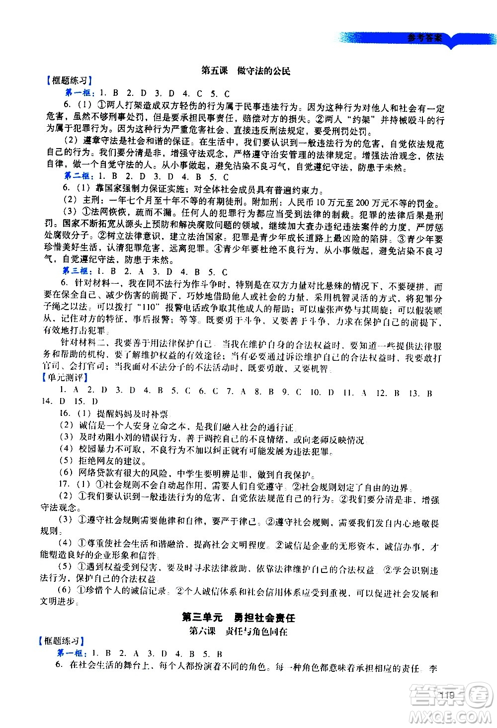 廣州出版社2020陽光學(xué)業(yè)評價道德與法治八年級上冊人教版答案