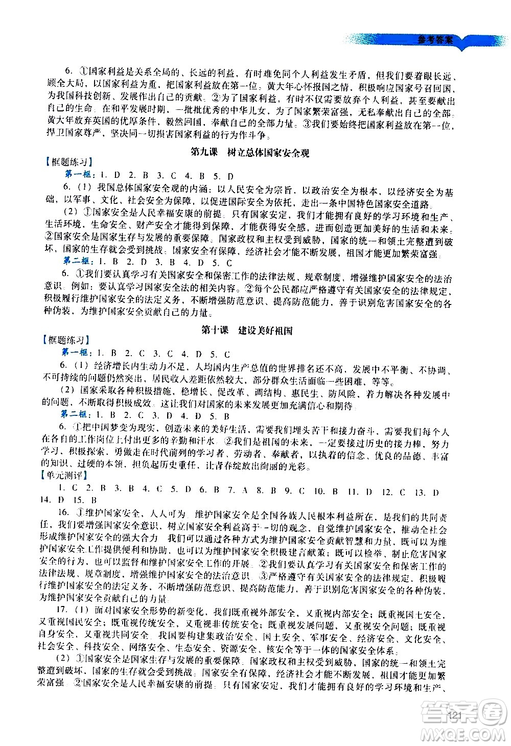 廣州出版社2020陽光學(xué)業(yè)評價道德與法治八年級上冊人教版答案