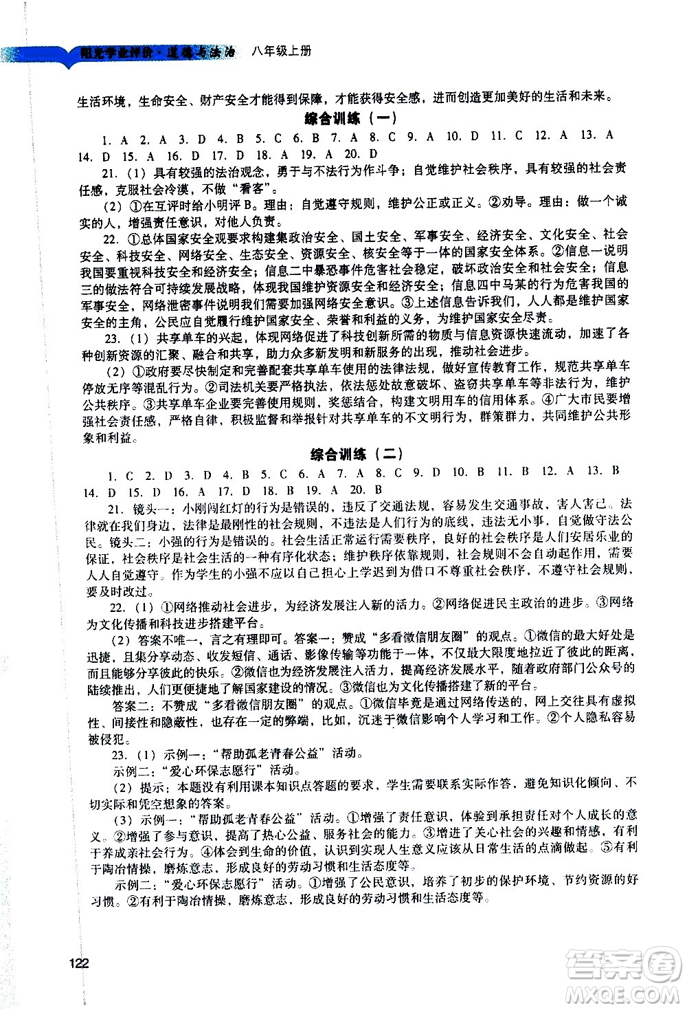 廣州出版社2020陽光學(xué)業(yè)評價道德與法治八年級上冊人教版答案