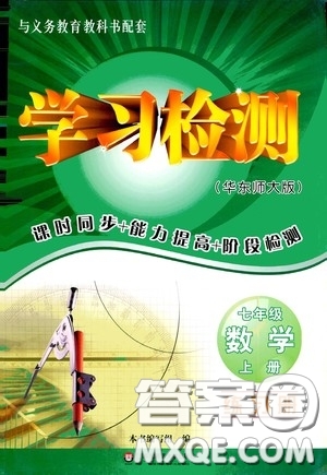 華東師范大學(xué)出版社2020學(xué)習(xí)檢測練習(xí)冊(cè)七年級(jí)數(shù)學(xué)上冊(cè)華東師大版答案