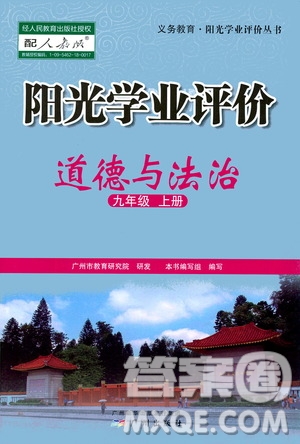廣州出版社2020陽光學(xué)業(yè)評價道德與法治九年級上冊人教版答案