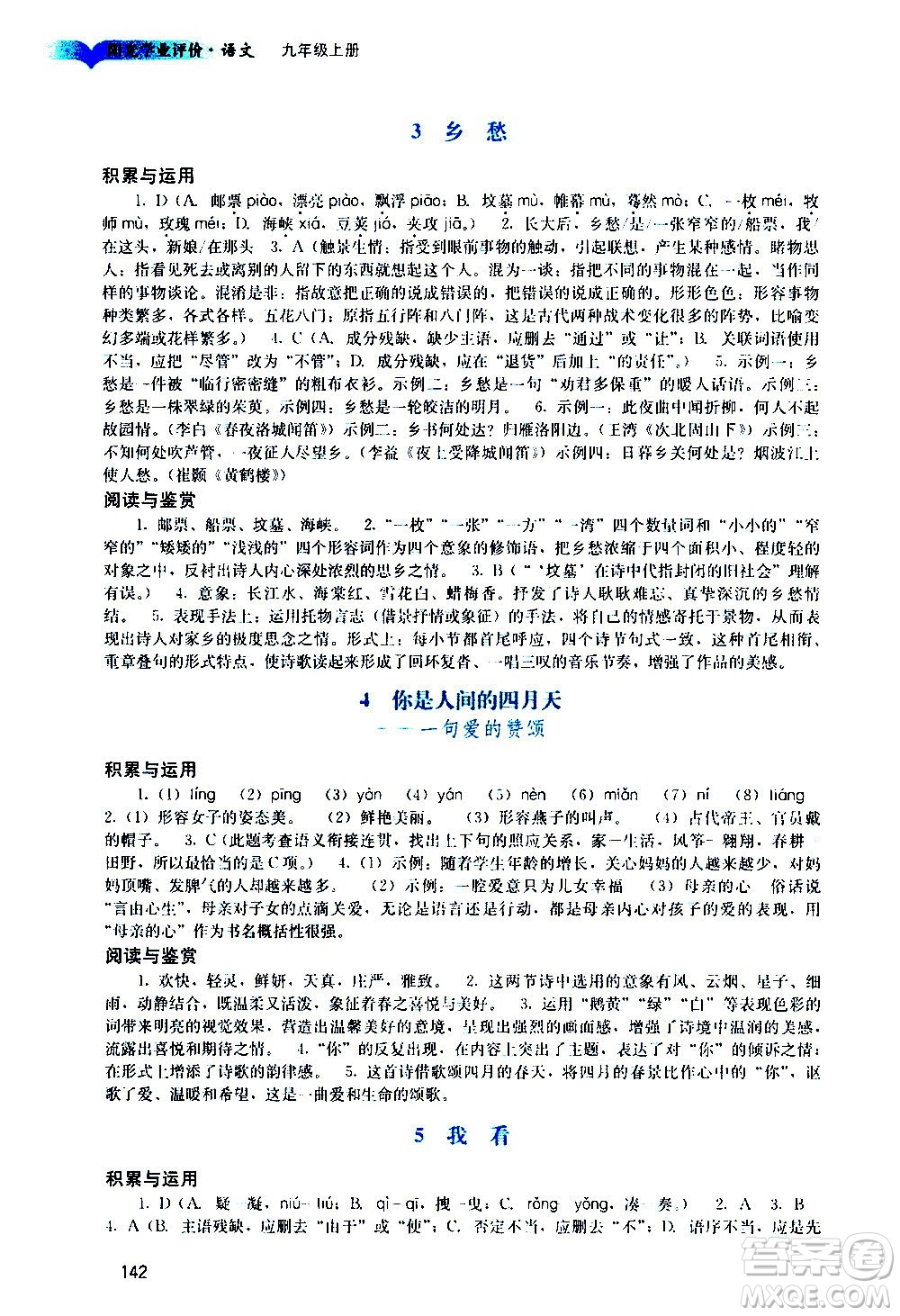 廣州出版社2020陽光學業(yè)評價語文九年級上冊人教版答案